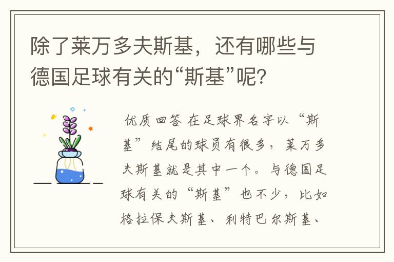 除了莱万多夫斯基,还有哪些与德国足球有关的“斯基”呢?
