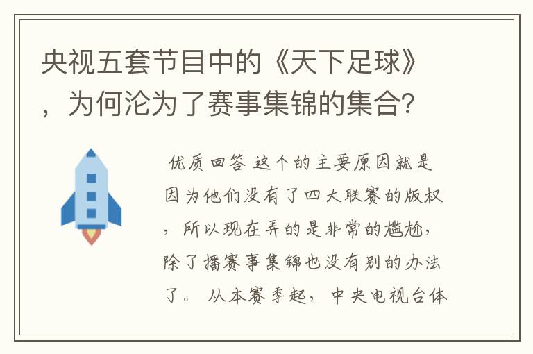 央视五套节目中的《天下足球》,为何沦为了赛事集锦的集合?