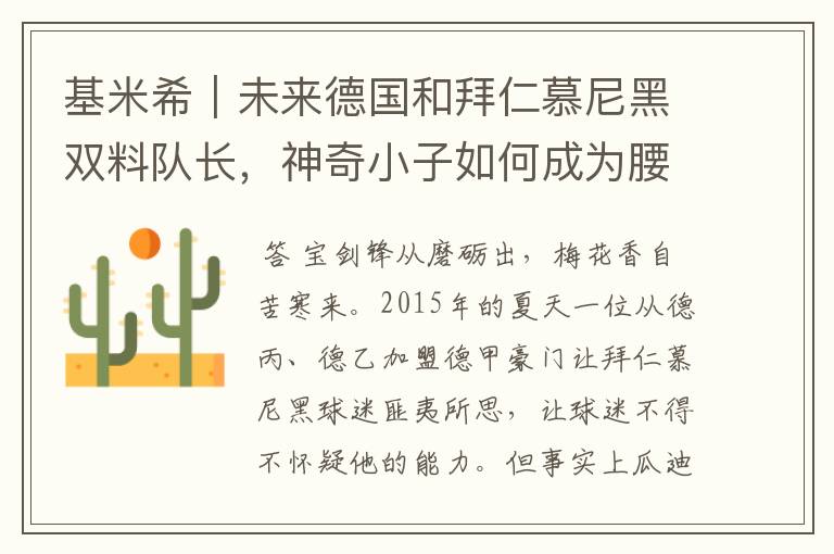 基米希|未来德国和拜仁慕尼黑双料队长,神奇小子如何成为腰兽?