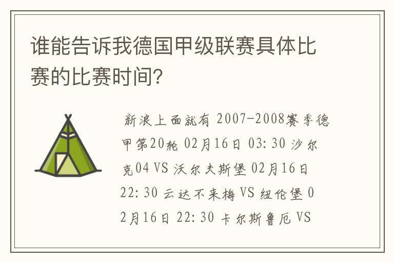 谁能告诉我德国甲级联赛具体比赛的比赛时间?