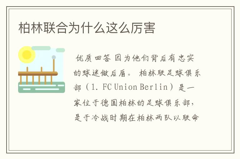 柏林联合为什么这么厉害