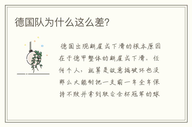 德国队为什么这么差?