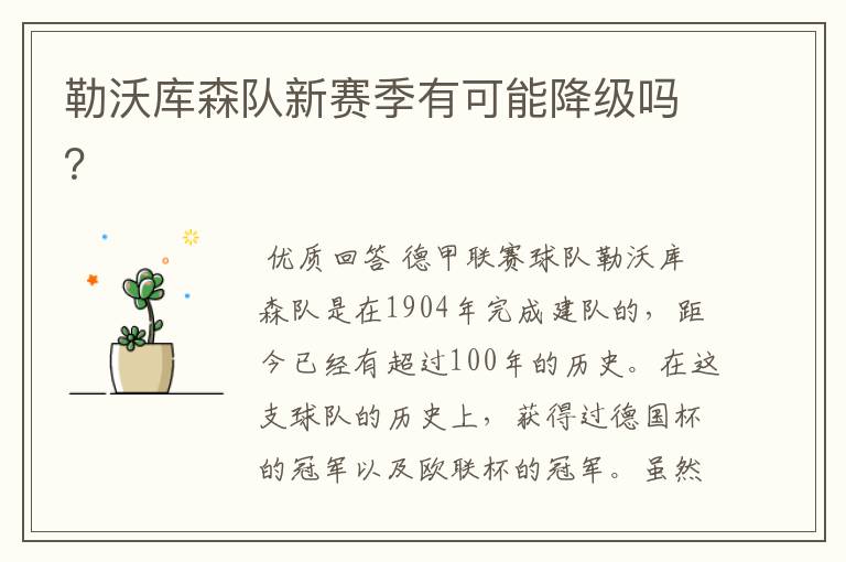 勒沃库森队新赛季有可能降级吗?