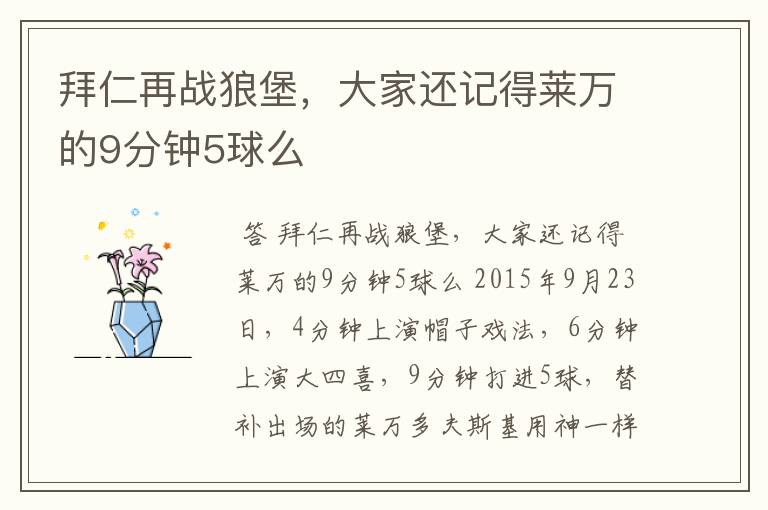 拜仁再战狼堡,大家还记得莱万的9分钟5球么
