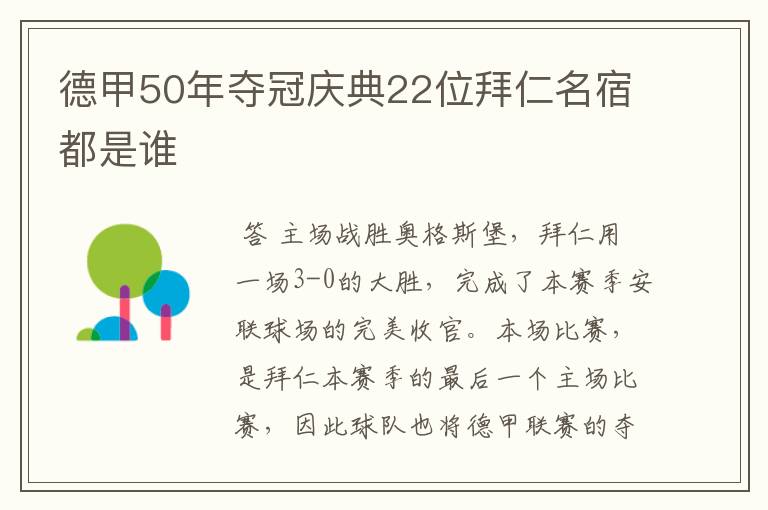 德甲50年夺冠庆典22位拜仁名宿都是谁