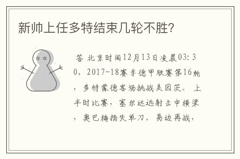 新帅上任多特结束几轮不胜?