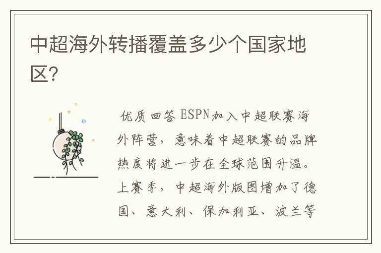 中超海外转播覆盖多少个国家地区?