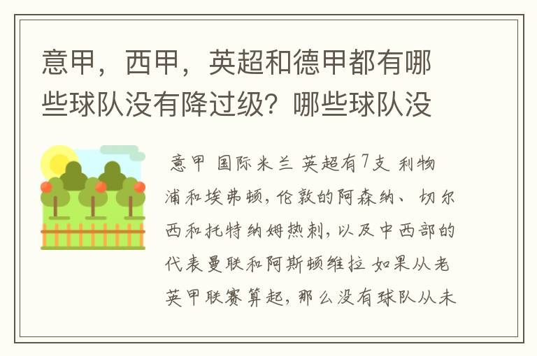 意甲,西甲,英超和德甲都有哪些球队没有降过级?哪些球队没降过级?