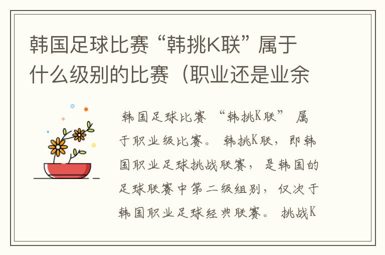 韩国足球比赛 “韩挑K联” 属于什么级别的比赛(职业还是业余)?