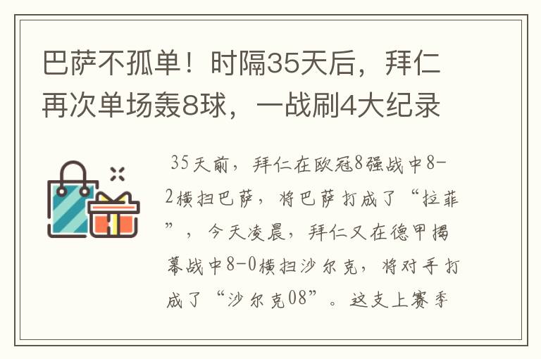巴萨不孤单!时隔35天后,拜仁再次单场轰8球,一战刷4大纪录