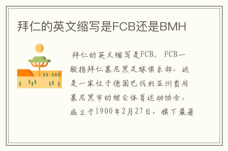 拜仁的英文缩写是FCB还是BMH