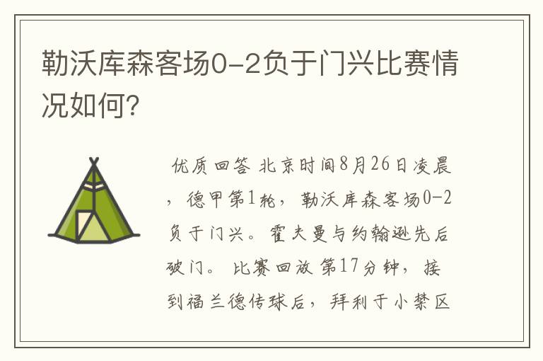 勒沃库森客场0-2负于门兴比赛情况如何?