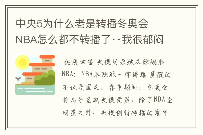 中央5为什么老是转播冬奥会 NBA怎么都不转播了··我很郁闷