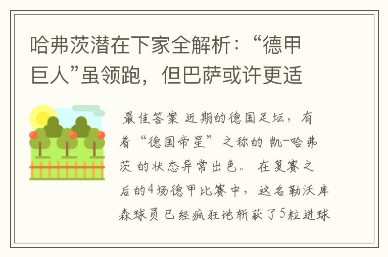 哈弗茨潜在下家全解析:“德甲巨人”虽领跑,但巴萨或许更适合他