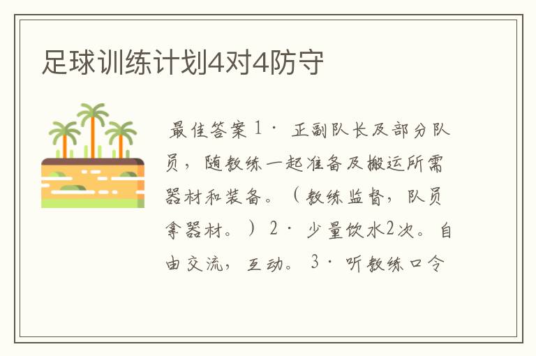 足球训练计划4对4防守