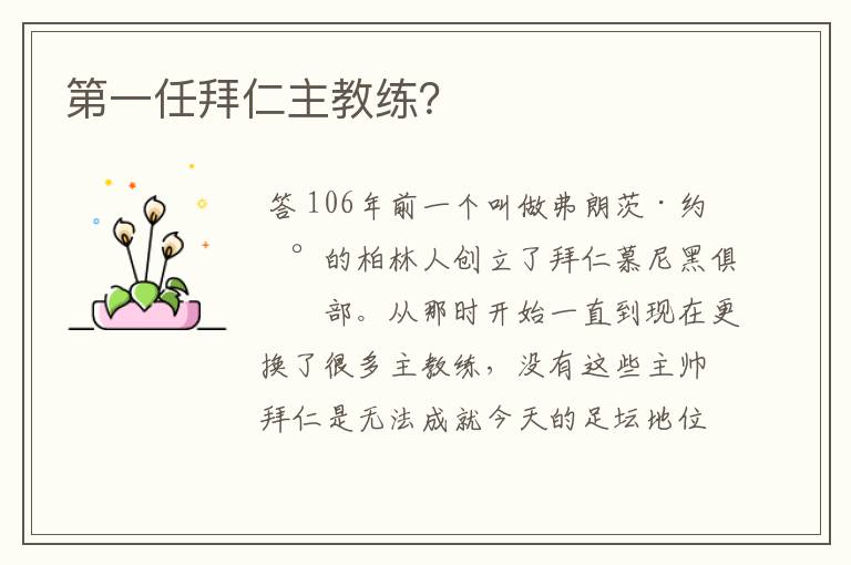 第一任拜仁主教练?