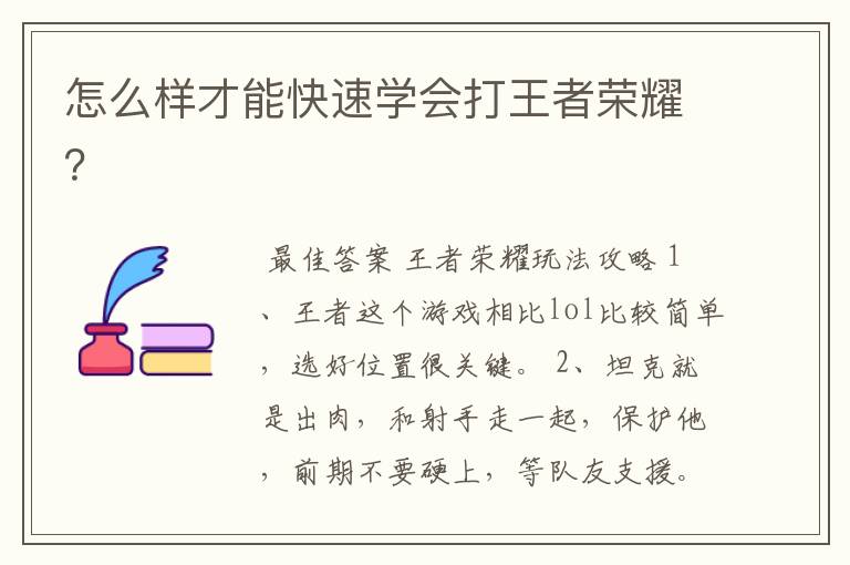 怎么样才能快速学会打王者荣耀?