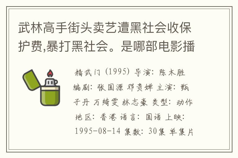 武林高手街头卖艺遭黑社会收保护费,暴打黑社会。是哪部电影播出的,这部电叫什么名字