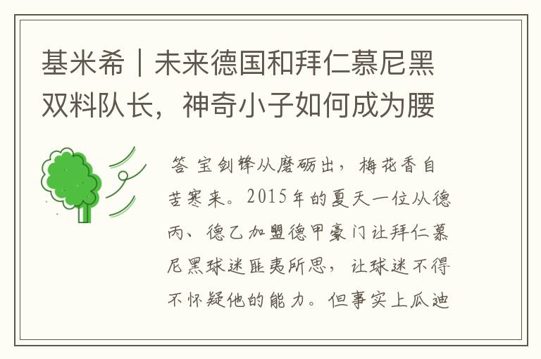 基米希|未来德国和拜仁慕尼黑双料队长,神奇小子如何成为腰兽?