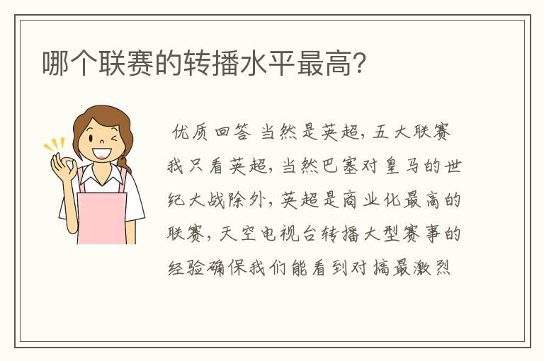 哪个联赛的转播水平最高？