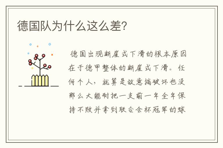 德国队为什么这么差?