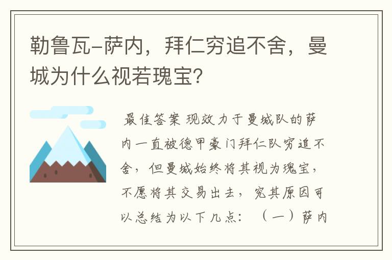 勒鲁瓦-萨内,拜仁穷追不舍,曼城为什么视若瑰宝?