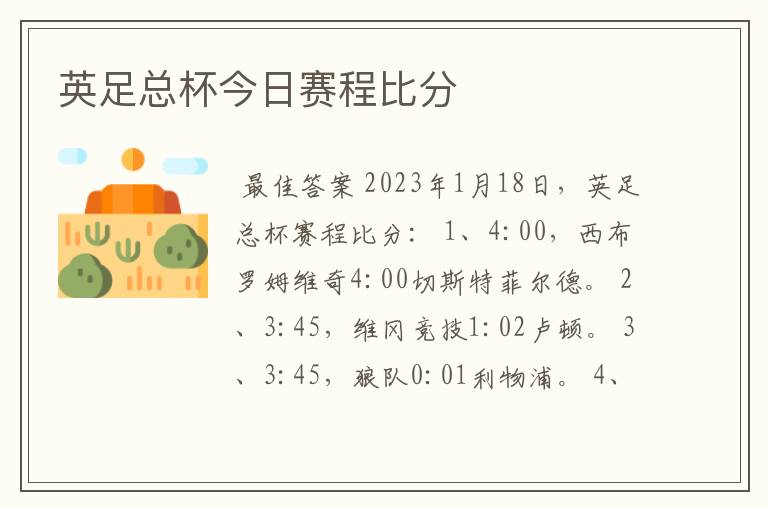 英足总杯今日赛程比分