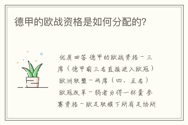 德甲的欧战资格是如何分配的?