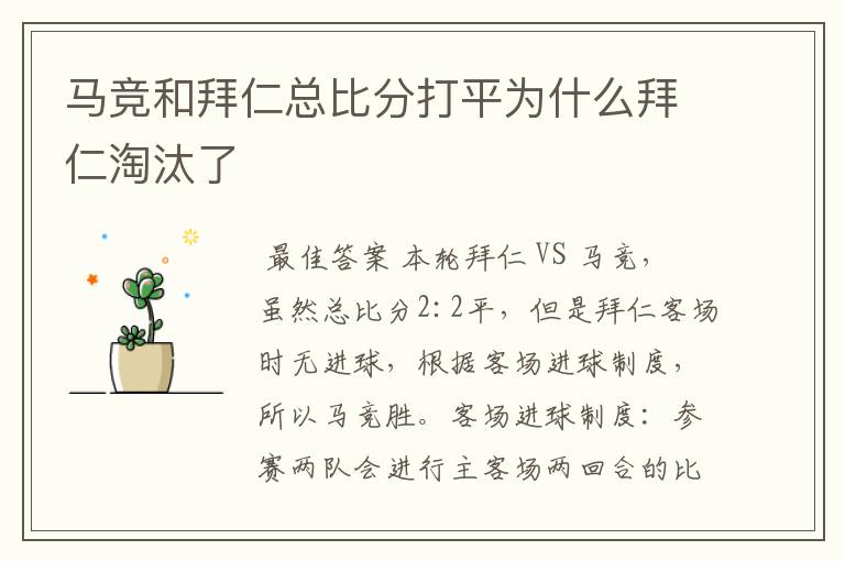 马竞和拜仁总比分打平为什么拜仁淘汰了