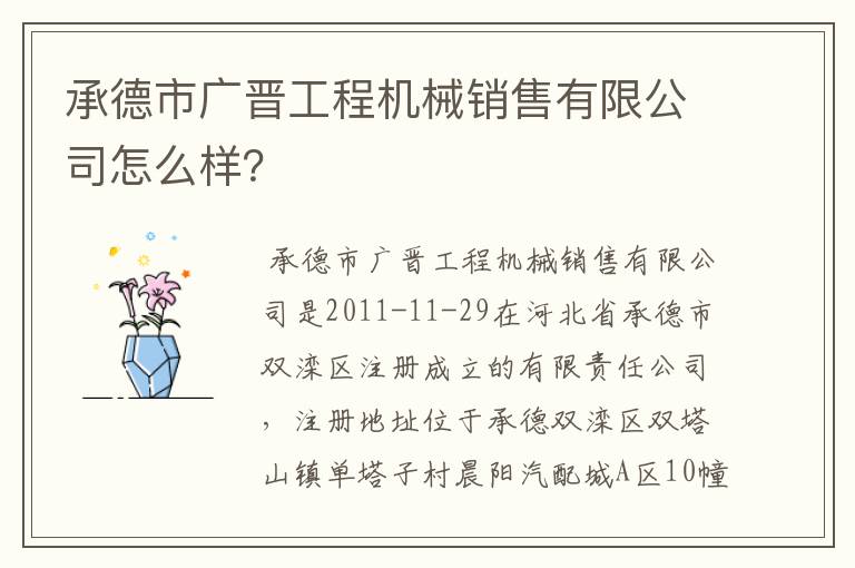 承德市广晋工程机械销售有限公司怎么样?
