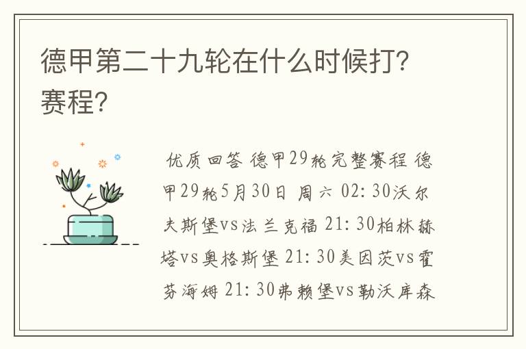 德甲第二十九轮在什么时候打?赛程?