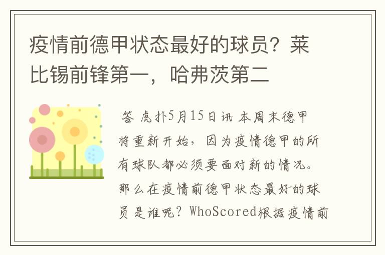 疫情前德甲状态最好的球员?莱比锡前锋第一,哈弗茨第二