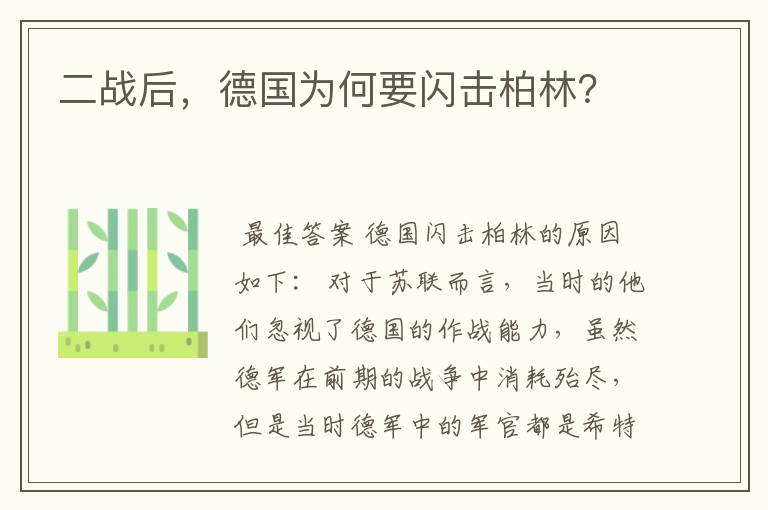 二战后,德国为何要闪击柏林?