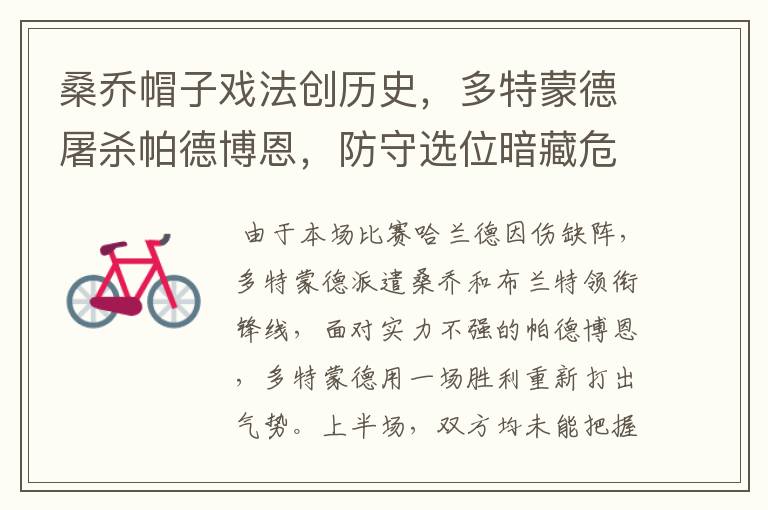 桑乔帽子戏法创历史，多特蒙德屠杀帕德博恩，防守选位暗藏危机
