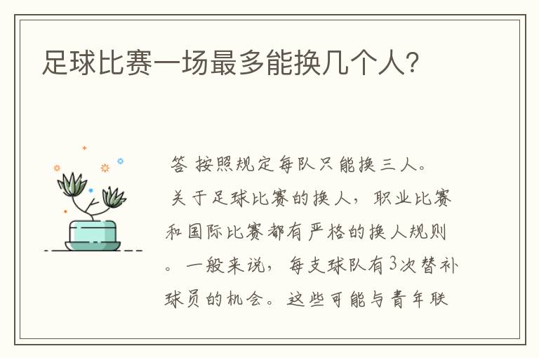 足球比赛一场最多能换几个人?