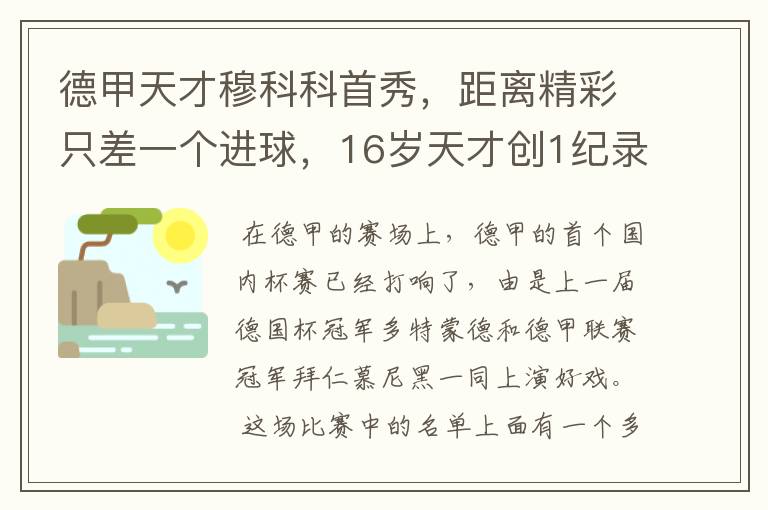 德甲天才穆科科首秀,距离精彩只差一个进球,16岁天才创1纪录