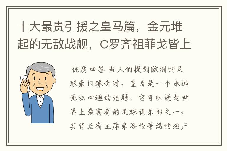 十大最贵引援之皇马篇,金元堆起的无敌战舰,C罗齐祖菲戈皆上榜