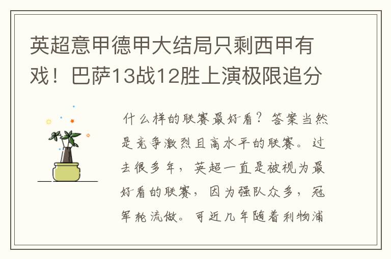 英超意甲德甲大结局只剩西甲有戏!巴萨13战12胜上演极限追分
