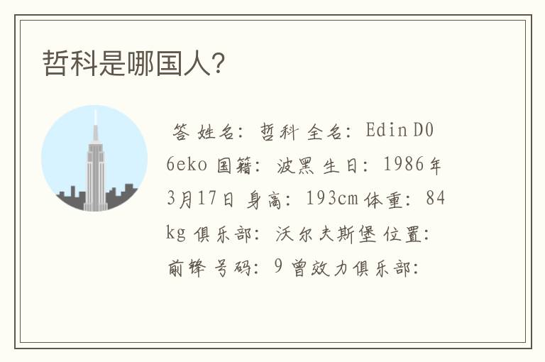 哲科是哪国人?