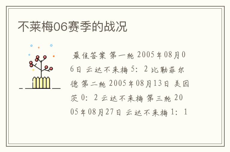 不莱梅06赛季的战况