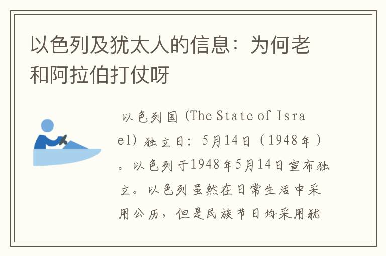 以色列及犹太人的信息:为何老和阿拉伯打仗呀