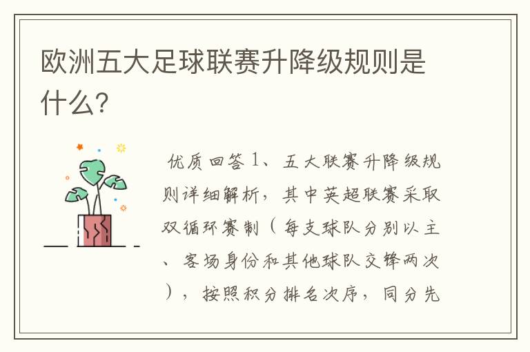 欧洲五大足球联赛升降级规则是什么?