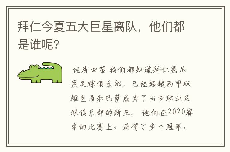 拜仁今夏五大巨星离队,他们都是谁呢?