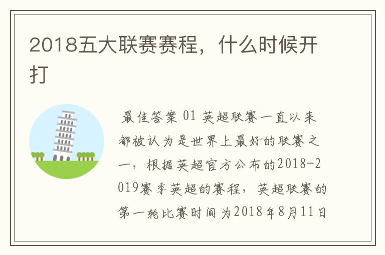 2018五大联赛赛程,什么时候开打