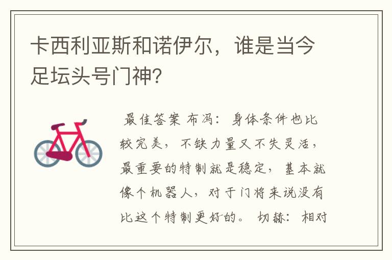 卡西利亚斯和诺伊尔,谁是当今足坛头号门神?