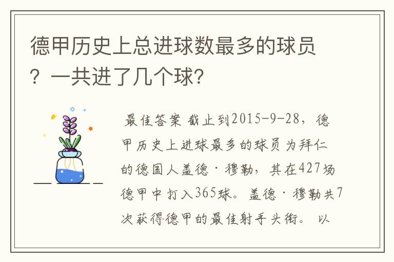 德甲历史上总进球数最多的球员？一共进了几个球？