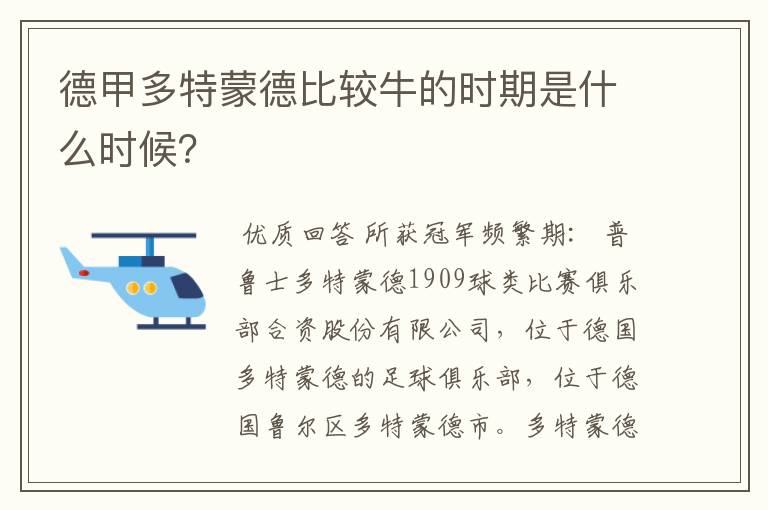 德甲多特蒙德比较牛的时期是什么时候?