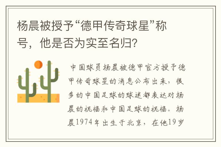 杨晨被授予“德甲传奇球星”称号,他是否为实至名归?