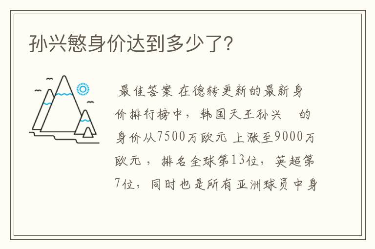 孙兴慜身价达到多少了?
