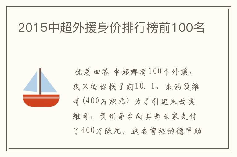 2015中超外援身价排行榜前100名